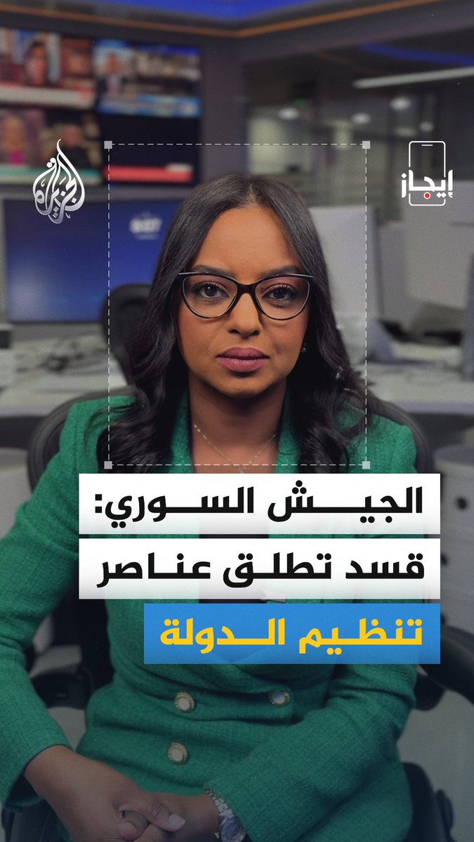 وزارة الصحة في قطاع #غزة تعلن استشهاد 3 فلسطينيين بمناطق انتشار الاحتلال شرقي خان يونس ورفح، والجيش السوري يتهم "قسد" بإطلاق سراح عناصر تنظيم الدولة من "سجن الشدادي" بريف الحسكة.. الخبر في قصة بـ #إيجاز #الجزيرة_أخبار