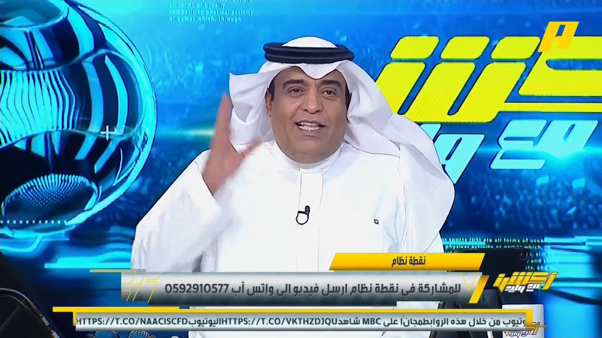 وليد الفراج: الدوري لسه طويل… والضجيج في أوله 🎙️🔥 صحيح أن الهلال منفرد بالصدارة لكن لا شيء مضمون ولا ننسى من بارك الدوري للنصر.. 6 أندية مرشحة للدوري ومنهم من تصدر لـ 10 جولات ولذلك سنرى ردود فعل أكبر .. هذا أسبوع البيانات من الأندية ضد الملاعب و التحكيم بالاضافة للشجب .. الدوري لسى فيه صياح "اربطوا الأحزمة" . مجاناً على MBC شاهد برنامج #أكشن_مع_وليد يومياً الساعة 11:00 مساءً بتوقيت السعودية على #MBCAction لمتابعة البث المباشر