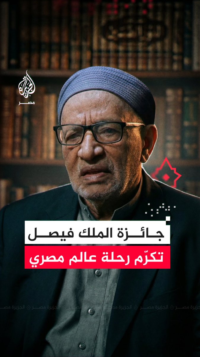 بعد فوزه بـ #جائزة_الملك_فيصل العالمية لخدمة الإسلام 2026 لجهوده التي أثرت المكتبات بأكثر من 30 كتابًا.. رحلة مع #شيخ_البلاغيين_العرب والعالم الأزهري وعضو هيئة كبار العلماء محمد أبو موسى