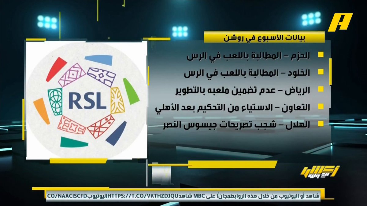 📊 | بيانات الأسبوع في دوري روشن #وليد_الفراج: من غير المنطقي أن تجعل فريق الخليج يلعب في الدمام وكأنه سيهبط محمد الشيخ: انه يُحرم من جماهيره بالرغم من تواجد مدينة رياضية متكاملة في القطيف مجاناً على MBC شاهد برنامج #أكشن_مع_وليد يومياً الساعة 11:00 مساءً بتوقيت السعودية على #MBCAction لمتابعة البث المباشر