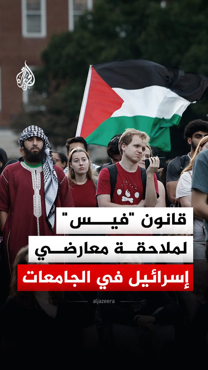 من حماية العيادات إلى ساحات الجامعات.. كيف تحوّل "قانون فيس" إلى أداة لملاحقة الاحتجاجات الطلابية المناهضة لإسرائيل؟ #الجزيرة_رقمي