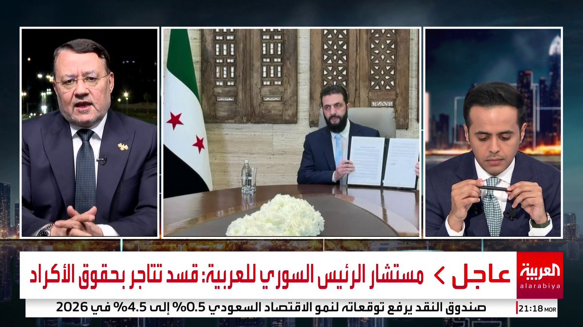مستشار الرئيس السوري للعربية: اجتماع الشرع ومظلوم عبدي لم يكن جيدا وقسد تتاجر بحقوق الأكراد والمرسوم الرئاسي فاجأهم #خارج_الصندوق #سوريا #قناة_العربية