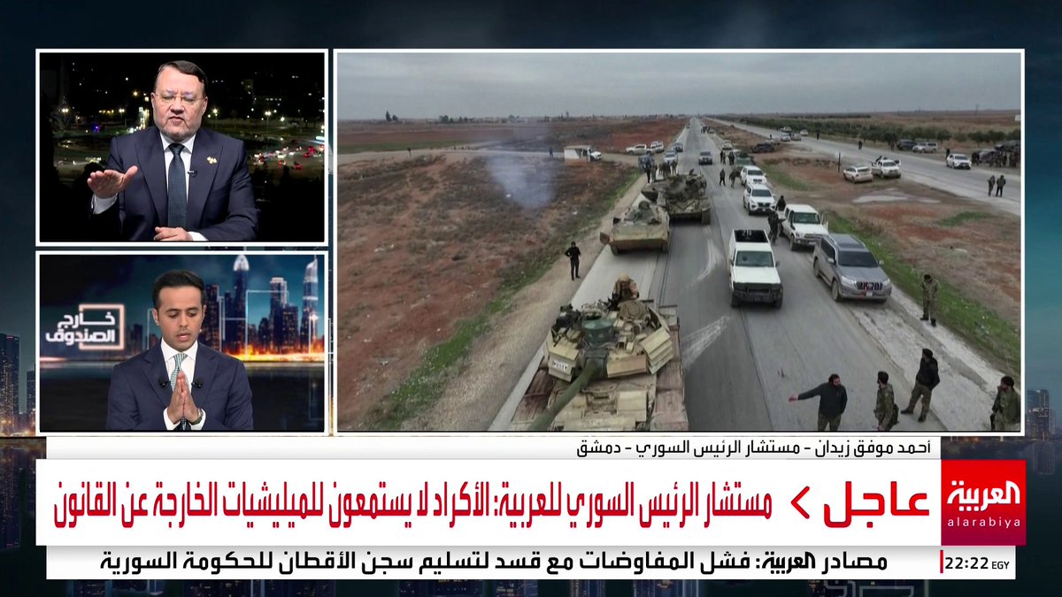 مستشار الرئيس السوري للعربية: الأكراد لا يستمعون للمليشيات الخارجة عن القانون وهم أذكى من الإنجرار لخطاب فئوي مرتبط بجهات خارجية.. مصلحة الأكراد مع دمشق والجميع رأى المسيرات الإيرانية وقتال فلول الأسد مع قسد #خارج_الصندوق #سوريا #قناة_العربية