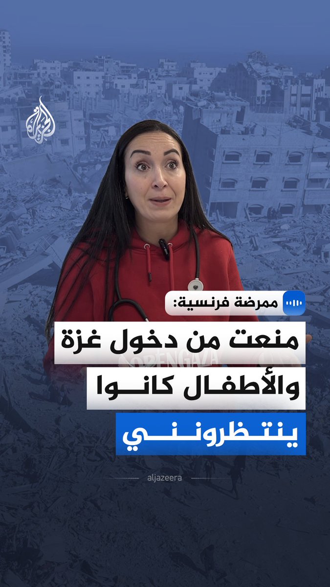 "منعت من دخول غزة والأطفال كانوا ينتظرونني".. قالت الممرضة الفرنسية، إيمان معرفي، في مقابلة مع الجزيرة، إنها تلقت قرار المنع دون أي تفسير رسمي مؤكدة أن صور الأطفال المصابين برصاص مباشر لا تفارقها، وأن هذا الصمت الدولي لا يمكن تبريره أخلاقيا أو قانونيا #الجزيرة_مقابلات