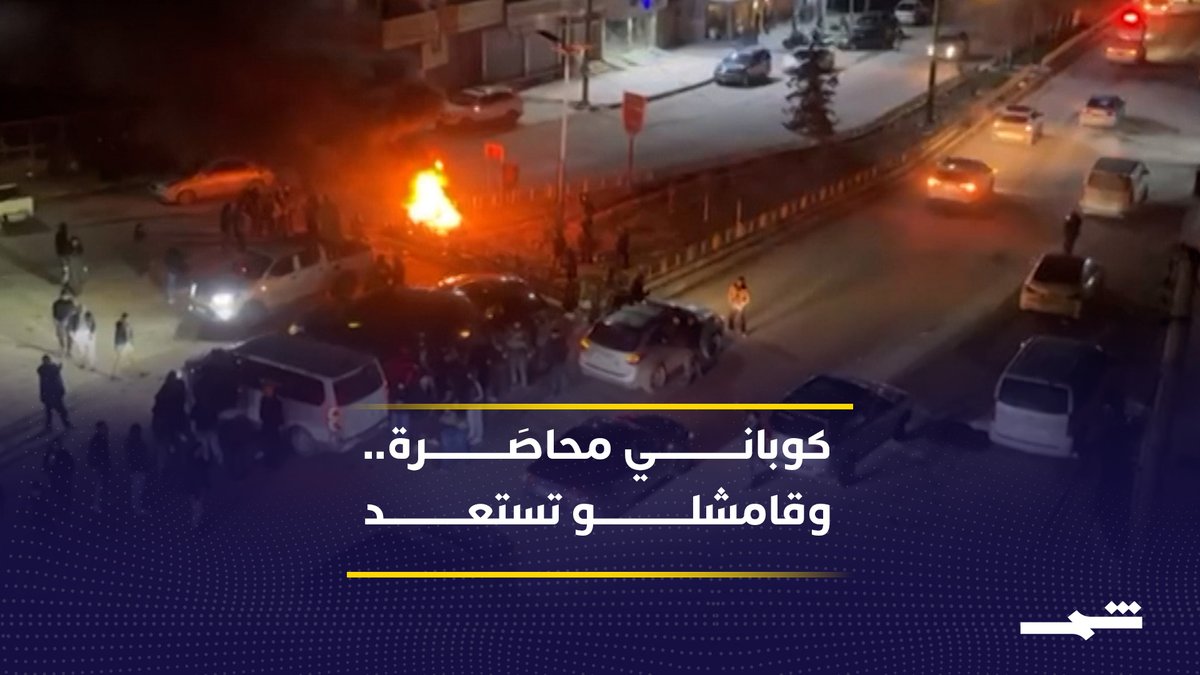 التغطية الإخبارية | حصار كوباني ومعارك في جنوب الحسكة.. ردود فعل الناس في قامشلو واستعداد شعبي للدفاع عن أنفسهم.. آخر التطورات الميدانية مع اختين أسعد : مراسل شبكة إعلام كوردستان في قامشلو #سوريا