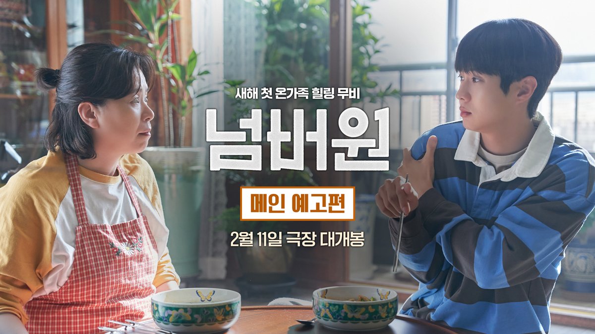 나에게만 보이는 엄마의 시간⏳ 이젠, 당신에게도 보이나요? <넘버원> 메인 예고편 공개 기념! 🍚 예매권 댓글 이벤트🍚 예고편을 감상하신 후 인용으로 <넘버원> 기대평을 남겨주세요! 추첨을 통해 <넘버원> 전용 예매권을 드립니다🎁