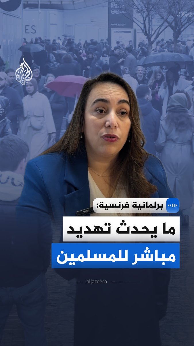 "ما يحدث في الموقع هو تصنيف للمسلمين".. قالت البرلمانية الفرنسية صابرينا صبايحي في مقابلة مع الجزيرة إنها قدمت شكوى ضد موقع يجمع بيانات المسلمين ويرسم خرائط استهداف للأحياء والمساجد #الجزيرة_مقابلات