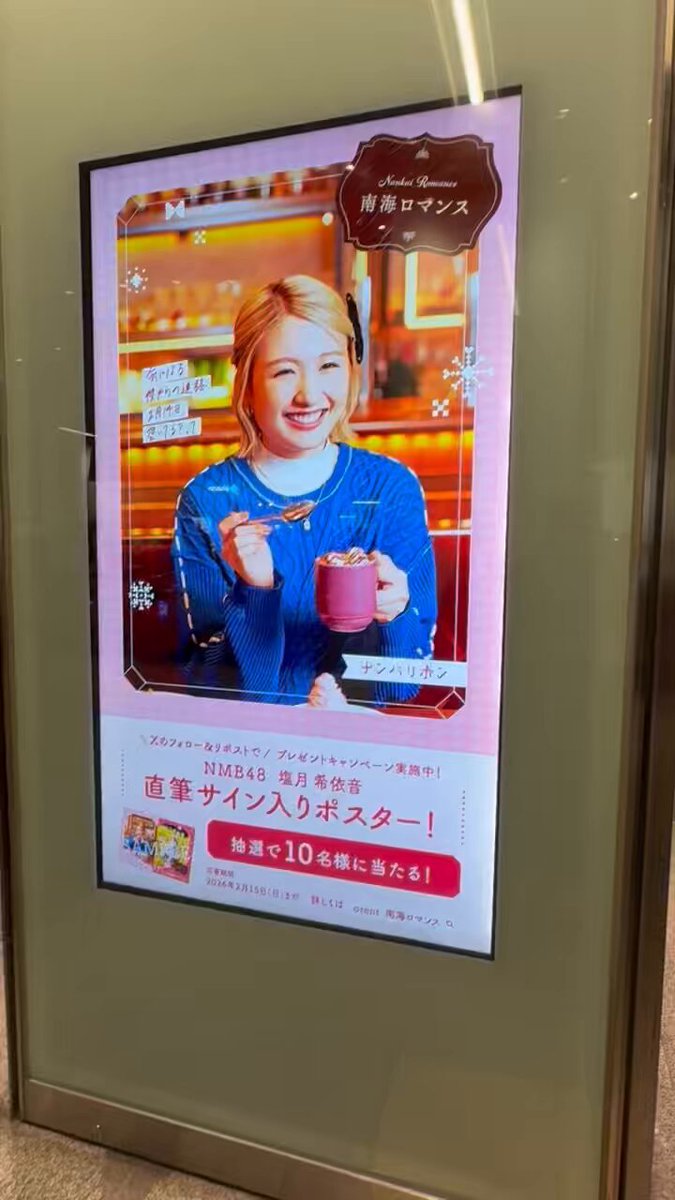 チャレンジミッション‼︎ 💡【 塩月希依音をさがせ！！ 】💡 2/15（日）までの期間 南海なんば駅構内にいる私を探してみてくださいね！ みなさんからの見つけた報告 お待ちしています🥰🥰 また、サイン入りポスターのプレゼントキャンペーンも実施中！ 詳しくは固定ポストからご覧ください！