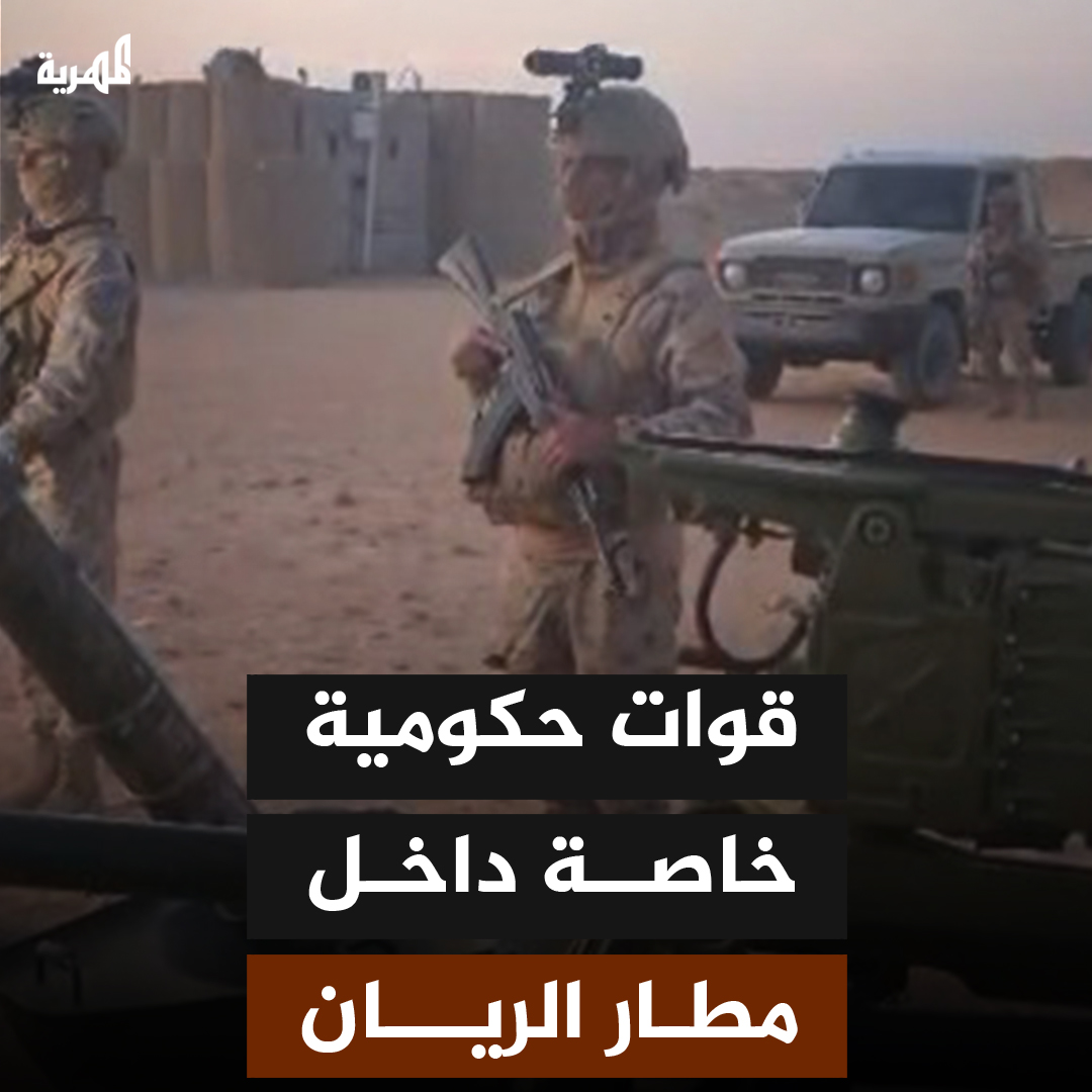 لأول مرة.. قوات حكومية داخل مطار الريان بعد سنوات من السيطرة الإماراتية وتحويلها المطار الى ثكنة عسكرية وسجون سرية مارست فيه كل انواع الجرائم والانتهاكات