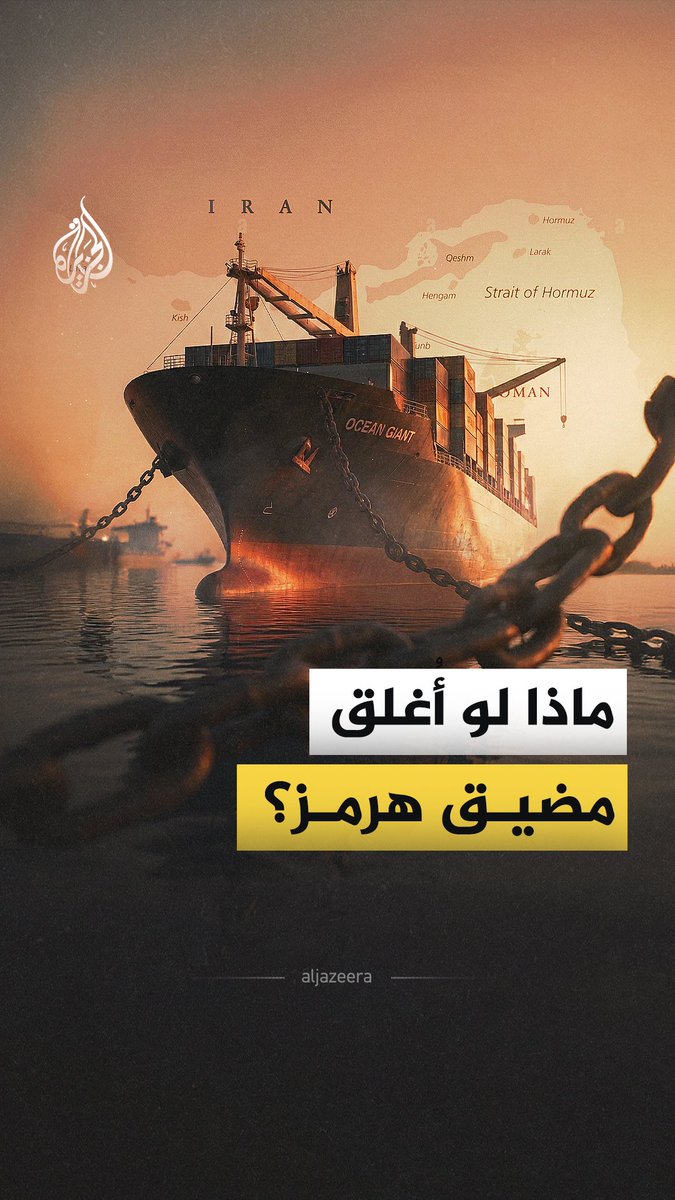 ما الذي قد يحدث للعالم إذا أغلقت إيران مضيقي هرمز وباب المندب؟ #الجزيرة_فيديو