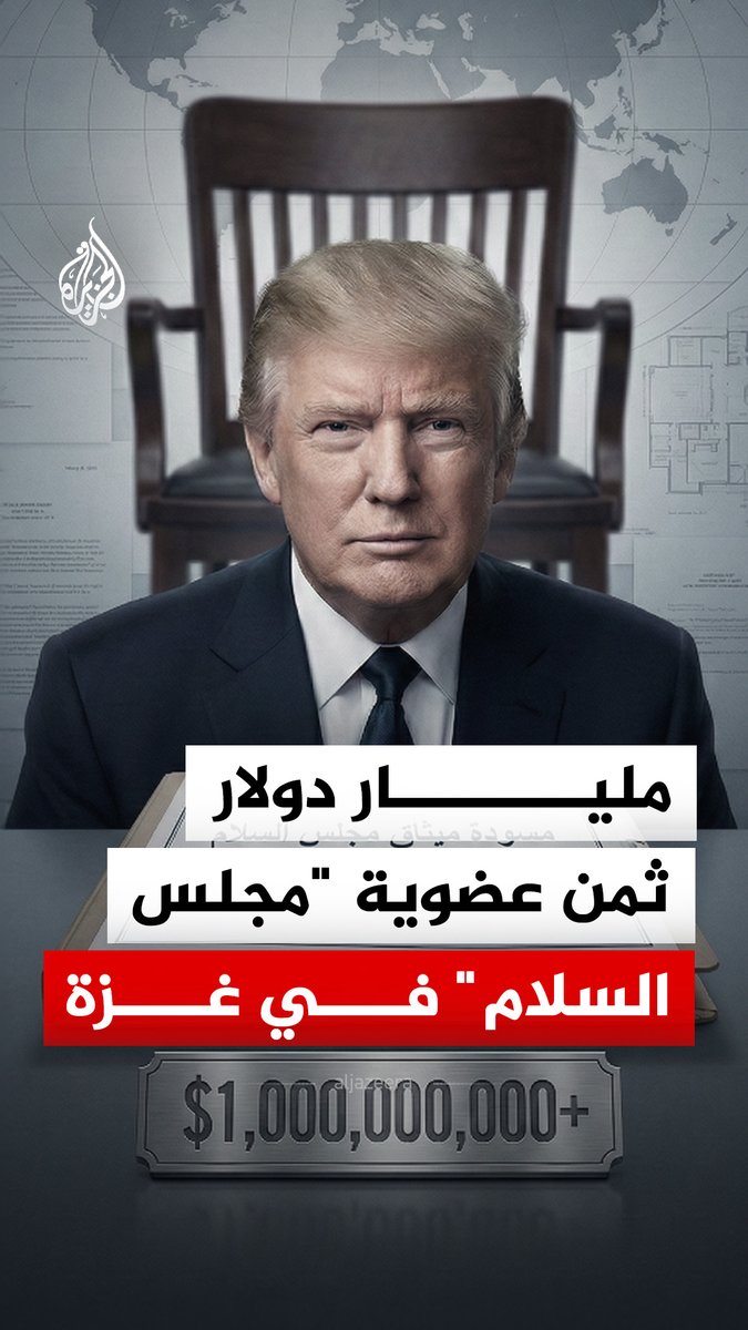 الرئيس الأمريكي دونالد ترمب هو الوحيد المخوّل لدعوة أعضائه وتحديد من سيخلفه في رئاسته.. تقرير يرصد ملامح مسودة ميثاق "مجلس السلام #الجزيرة_رقمي