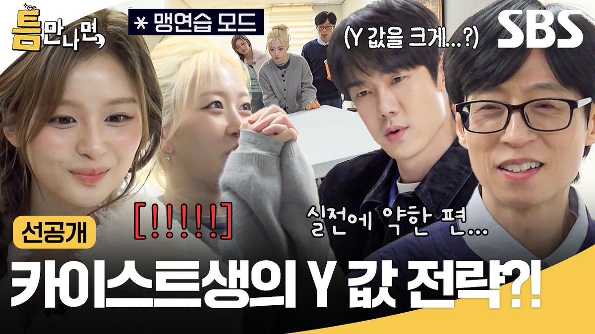 [선공개] 카이스트 생의 Y 값 전략이 통한 틈 게임?! 틈 주인 엔써를 위한 성공 의지 불태우는 해원X설윤💙 SBS <틈만나면,> ☞ [화] 밤 9시 #SBS화요예능 #틈만나면 #WheneverPossible #틈만나면선공개 #선공개 #유재석 #유연석 #해원 #설윤 #NMIXX #엔믹스