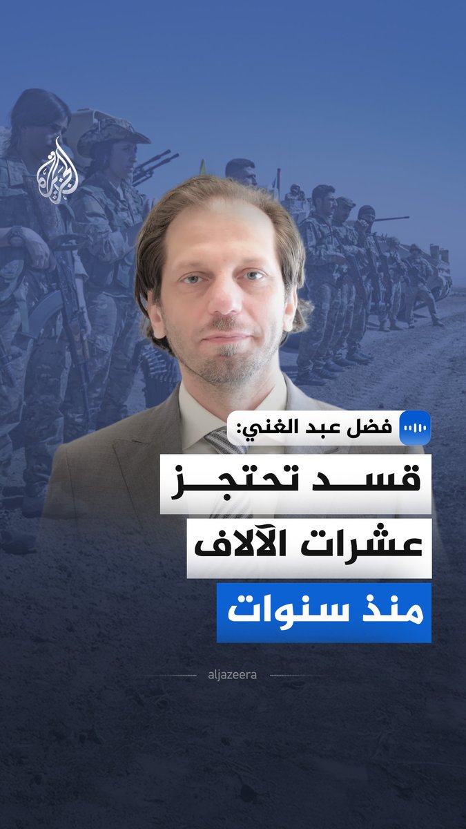 في مقابلة مع الجزيرة.. مدير الشبكة السورية لحقوق الإنسان، فضل عبد الغني يقول إن قوات قسد تحتجز عشرات الآلاف منذ سنوات، وإن آلاف المحتجزين يقبعون خارج أي إطار قانوني #الجزيرة_مقابلات