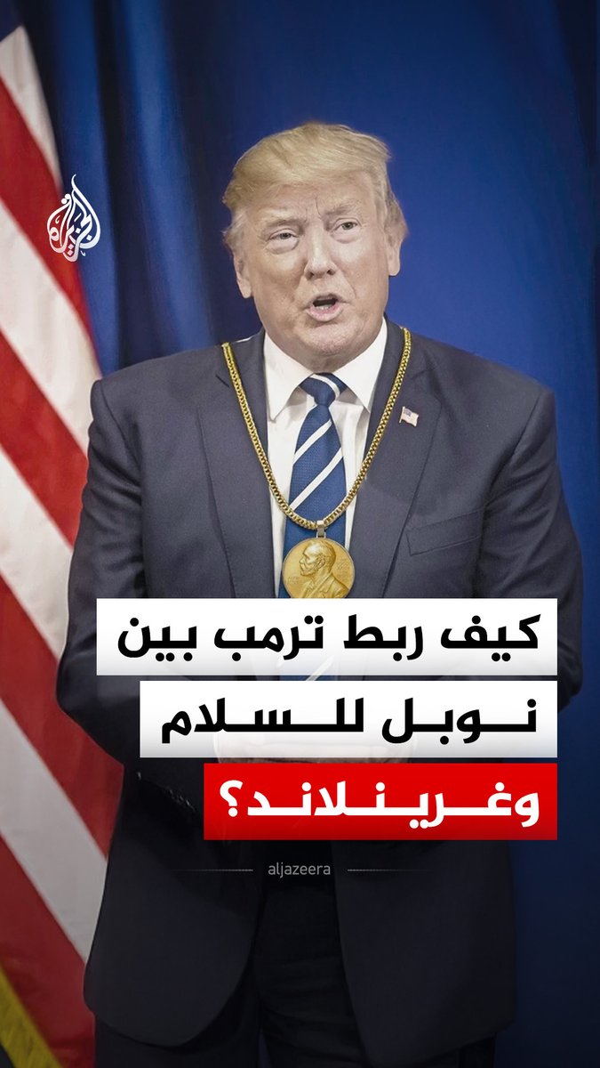 ترمب يبلغ رئيس وزراء النرويج أنه لم يعد ملزما بالتفكير فقط في السلام، بعد عدم فوزه بجائزة نوبل، ويؤكد أن أمن العالم يتطلب سيطرة أمريكية على غرينلاند.. فهل تدفع أوروبا ثمن عدم منح ترمب الجائزة؟ #الجزيرة_رقمي