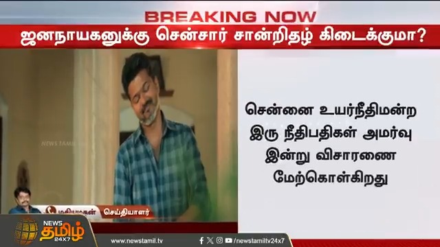 ஜனநாயகன் சென்சார் சான்றிதழ் தொடர்பான வழக்கு இன்று மீண்டும் விசாரணை Vijay #JanaNayagan