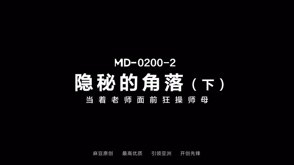 《隐秘的角落（下）/ 当着老师面前狂操师母 / MD-0200-2》 🎬隐秘的高潮角落 🎬狂草师母嫰穴 🔥深喉开场 🔥后入猛撞 🔥骑乘摇奶 🔥师母穴彻底沦陷 本片由潮吹女神 夏晴子 倾情出演 含 #NTR禁忌 #威逼利诱 #教师 #羞辱 等劲爆元素