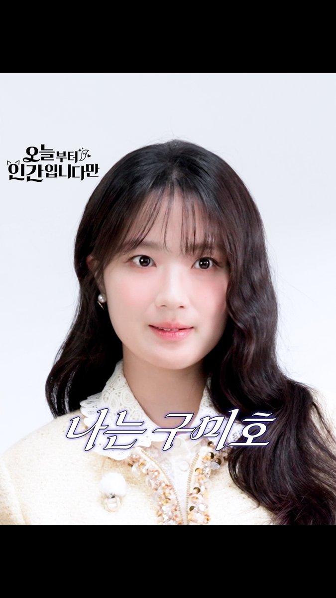 나는 은호! 구미호지🦊✨ 다른 구미호들이랑 다르니까 무서워하지 마😉 SBS 금토드라마 <오늘부터 인간입니다만> ☞ [금,토] 밤 9시 50분 #SBS금토드라마 #오늘부터인간입니다만 #Notailtotell #나는구미호 #김혜윤 #로몬