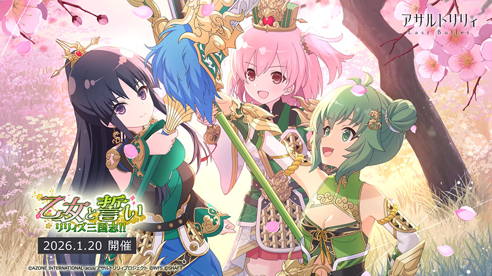 ◤ 🌸#ラスバレ 5周年 新イベント 「リリィズ三国志!!～乙女と誓い～」🍀◢ 本日12:00より開催中⚔️ 「今は、自分にできることがあるなら、 精一杯頑張りたい。そんな気持ちです！」 #アサルトリリィ ▼開催PV