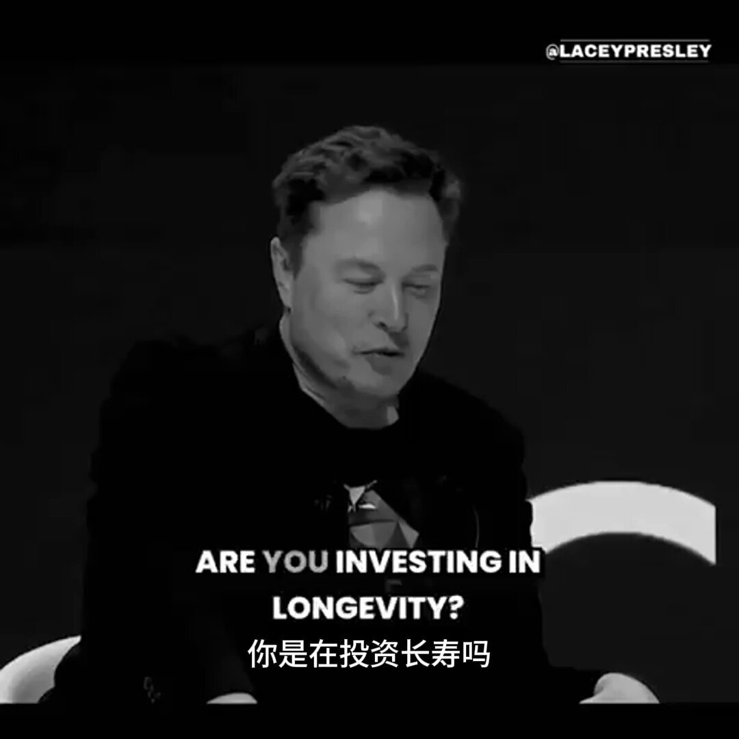 埃隆·马斯克：“如果我们活得太久，领导层就永远无法更迭。” “永远太长了。我没有任何长寿投资。我认为我们终究会死，这一点很重要。我们可以活得更久，延长身心健康的时间。 但如果我们活得太久，社会就会僵化。领导层永远不会改变，因为领导层永远不会消亡。很多人不会改变他们的想法，他们只是死去。这会阻碍新思想的产生。”