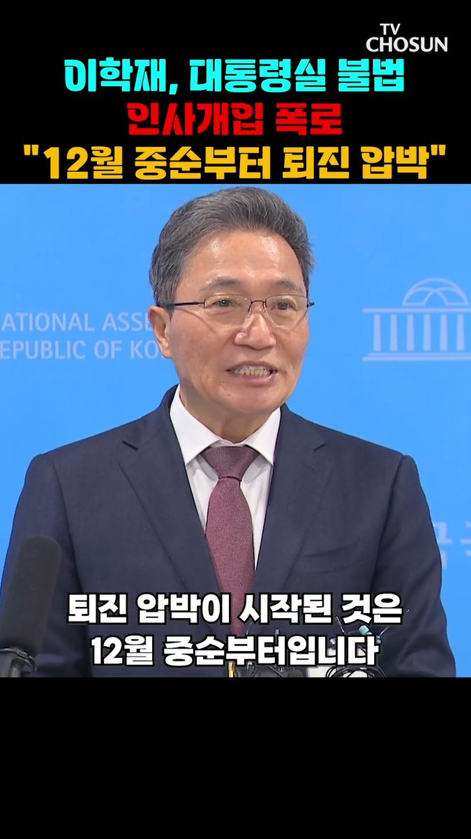 이학재 인천공항 사장, 대통령실 불법 인사개입 폭로: "12월 중순부터 퇴진 압박" "국토부 업무보고 이후 불법 인사개입 노골화"