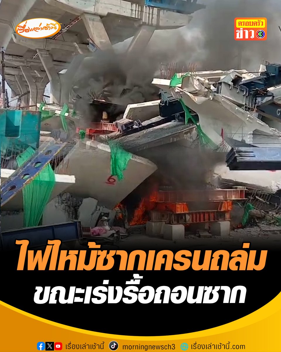 เกิดเหตุเพลิงไหมจุดซากเครนถล่ม บนถนนพระราม 2 ขาออก จ.สมุทรสาคร ขณะเร่งรื้อถอนซากเครน ทำให้เกิดประกายไฟลุกไหม้โดยไม่ทราบสาเหตุ #เรื่องเล่าเช้านี้ #ข่าวช่อง3 #ข่าวภูมิภาค #สมุทรสาคร