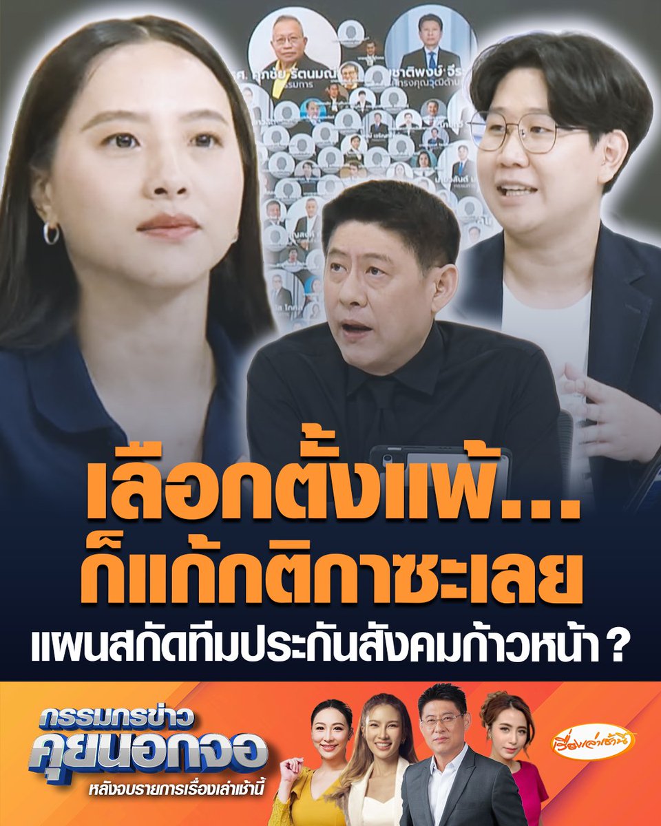 รักชนก ตั้งข้อสังเกต กติกาใหม่ บอร์ดประกันสังคม จาก 7 เหลือ 1 เป็นแผนสกัดทีมประกันสังคมก้าวหน้า พร้อมเปิดโฉมหน้าบอร์ด-อนุกรรมการ บางคนนั่งมาร่วม 10 ปีแล้ว ประเด็นตึก skyy9 ทำไมไม่ออกมาชี้แจง #เรื่องเล่าเช้านี้ #ข่าวช่อง3 #กรรมกรข่าวคุยนอกจอ #ไอซ์รักชนก #ประกันสังคมก้าวหน้า