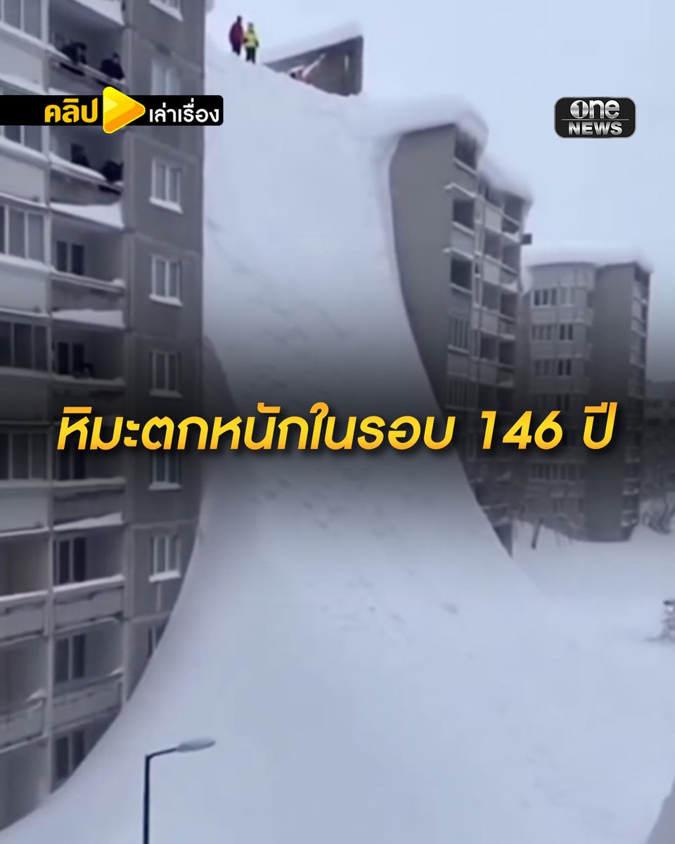 รัสเซียประกาศภาวะฉุกเฉิน หลังหิมะตกหนักที่สุด รอบ 146 ปี #คลิปเล่าเรื่อง
