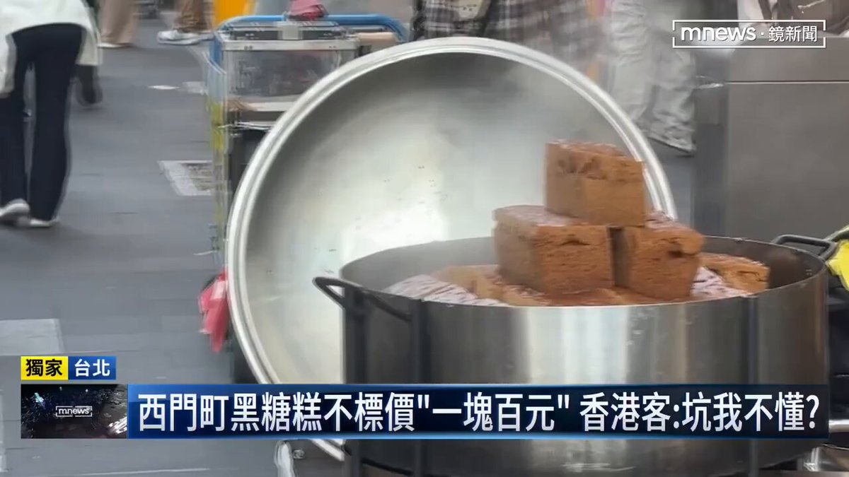 香港人來台灣旅遊被宰客， 1塊黑糖糕要100元。 台灣旅遊業已經被民進黨搞爛了， 各種宰客和高物價， 讓很多台灣人都不想在台灣旅遊， 有錢的人都喜歡去大陸和韓國旅遊， 沒錢的喜歡去東南亞和印度旅遊。 台灣人都嫌棄的地方， 香港人喜歡來被宰