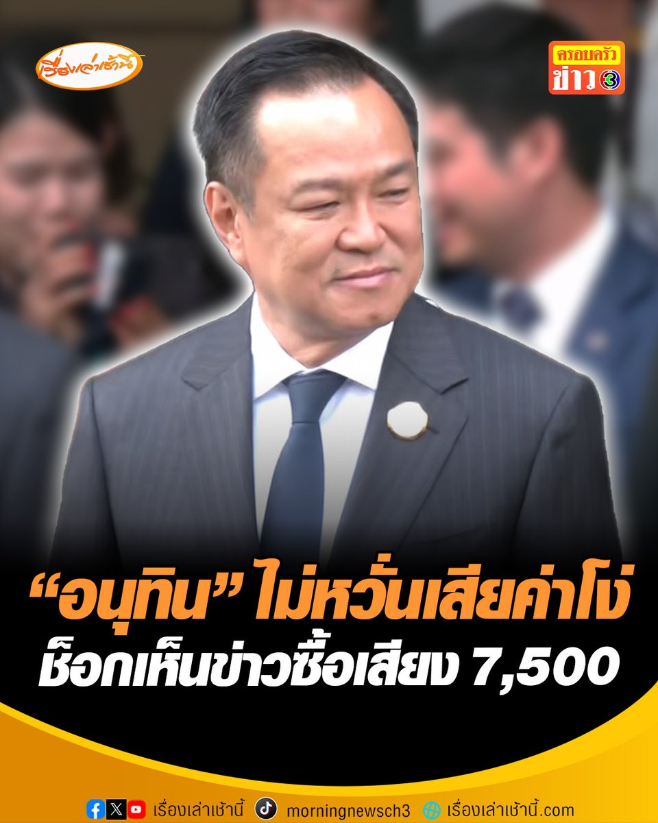 “อนุทิน” ตกใจ เหตุไฟไหม้ซากเครนถล่มพระราม 2 ถามอีกแล้วหรือ ช็อก! หลังมีข่าวซื้อเสียง 7,500 บาท รู้ตัวบอกหน่อย ซื้อเขาควายสวมให้ ย้อนสื่อ "ไม่รู้ไม่เคยทำอย่ามาหลอกถาม" #เรื่องเล่าเช้านี้ #ข่าวช่อง3 #ข่าวการเมือง #ภูมิใจไทย #อนุทิน #พระราม2
