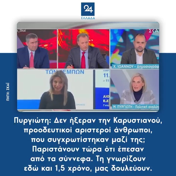 Πυργιώτη: Δεν ήξεραν την Καρυστιανού, προοδευτικοί αριστεροί άνθρωποι, που συγχρωτίστηκαν μαζί της; Παριστάνουν τώρα ότι έπεσαν από τα σύννεφα. Τη γνωρίζουν εδώ και 1,5 χρόνο, μας δουλεύουν.