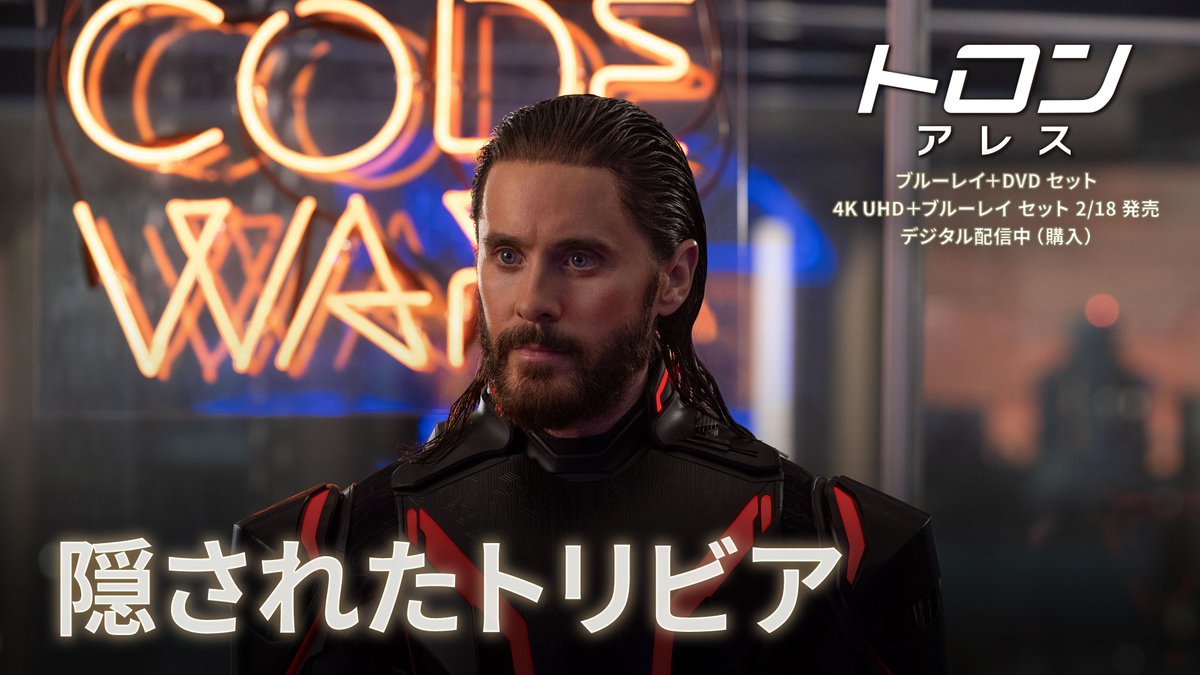 『トロン：アレス』 に隠されたトリビアとは…🎬 ケヴィン・フリンがつなぐ壮大なレガシー セットや衣装、デザインの秘密にも注目🏍️ 『#トロンアレス』2/18発売 🔴ブルーレイ＋DVD セット 🔴4K UHD＋ブルーレイ セット 🔴デジタル配信中（購入）