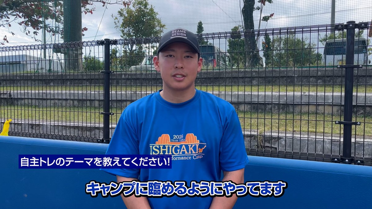 「暖かい石垣島で動けていることがすごく大きい」と話す #山田陽翔 投手。 春季キャンプへ向けて、さらに出力を上げていきます！ #埼玉西武ライオンズ #seibulions