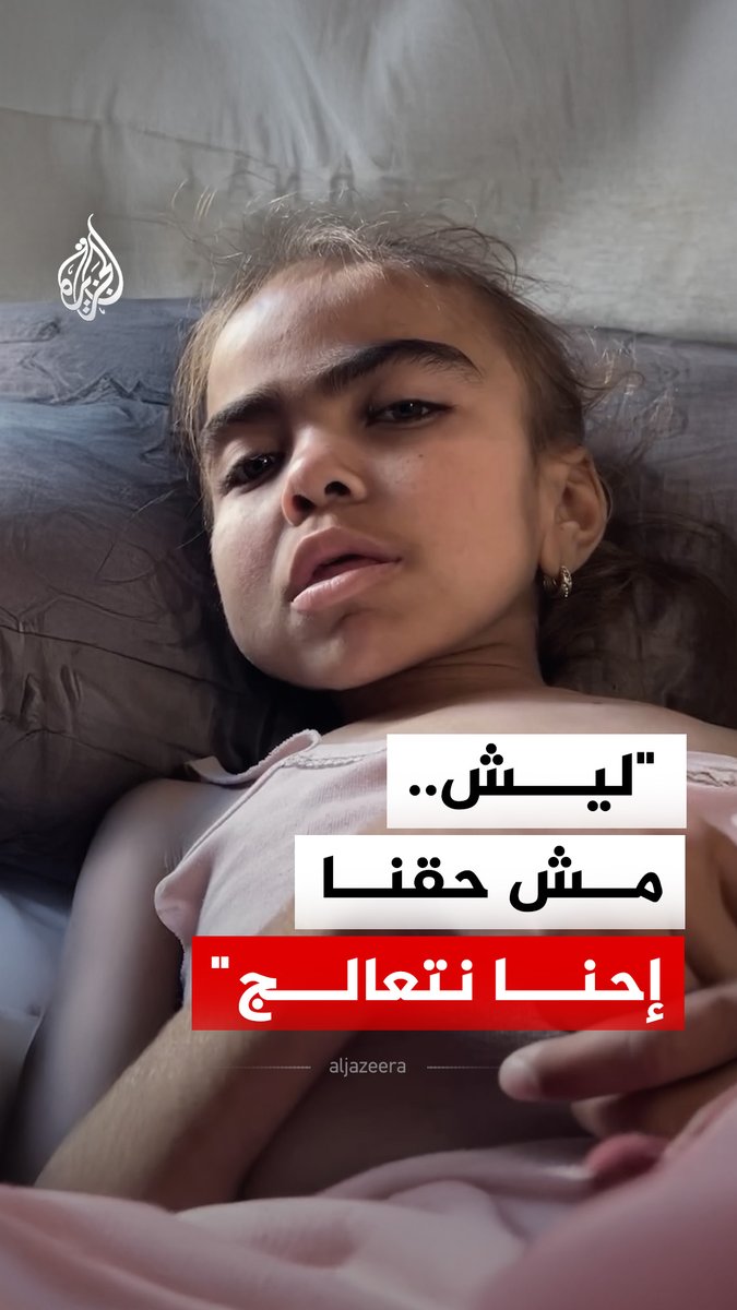 نازحة فلسطينية تناشد العالم لعلاج ابنتها التي تعاني من ضمور في الدماغ وسوء تغذية حاد، في ظل إغلاق المعابر #الجزيرة_رقمي