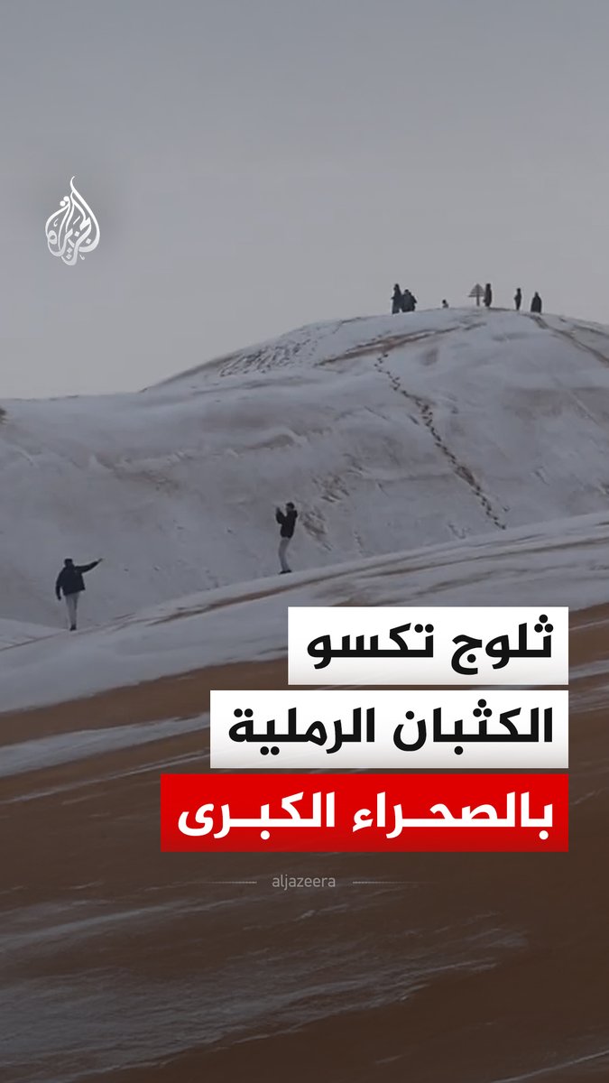 في مشهد غير مألوف.. الكثبان الرملية في الصحراء الكبرى تكتسي بطبقة من الثلوج في بلدية عين الصفراء بولاية #النعامة في #الجزائر، وتجتذب السكان المحليين للهو والانزلاق عليها #فيديو