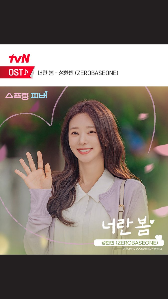 OST Part.5 공개🌸 🎧 성한빈 (ZEROBASEONE) - 너란 봄 서정적이면서도 설레는 분위기 가득💗 제로베이스원 성한빈이 부른 다섯 번째 OST! '너란 봄' 지금 바로 음원 사이트에서 만나보세요🎵 [월화] 저녁 8:50ㅣtvN #즐거움엔20tvN #스프링피버 #SpringFever #ZEROBASEONE #성한빈 #너란봄