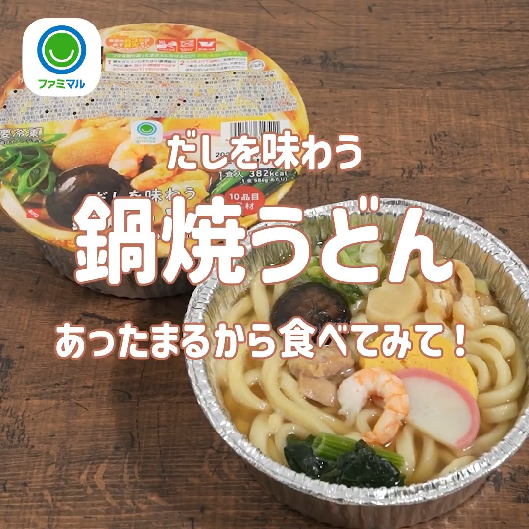 寒い日は、鍋焼きうどんしか勝たん! #ファミマル #温活 #今日は大寒