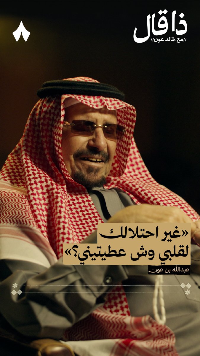 «عزّ الله أني من الناس الحظيظيني من يوم يا بنت في قلبي تمكّنتي الله بسكناك في قلبي يهنّيني تدللي واعملي بي ما تحاسنتي يرضيك واللي يجي منك يرضيني في منزلٍ ما مسك مفتاحه إلّا أنتي» - الشاعر عبدالله بن عون في #ذا_قال.