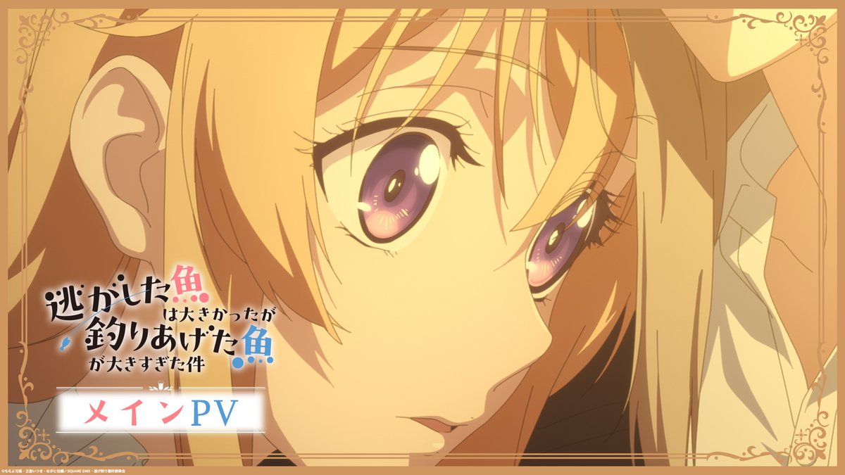 🐟••┈┈┈ TVアニメ『逃がした魚は大きかったが釣りあげた魚が大きすぎた件』 ┈┈┈••🎣 🐟✨ 2026年 4月 放送開始!メインPVを解禁🎉✨ 幸せ婚活ラブコメ開幕♡ ♪オープニングテーマ♪ 「誓いはキュンと。」 #HoneyWorks feat. #鈴木愛理 #逃げ釣り