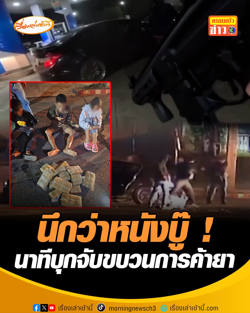 นาทีบุกจับขบวนการค้ายาเสพติดกลางปั๊มน้ำมัน ในอ.โซ่พิสัย จ.บึงกาฬ ผู้ต้องหาซิ่งเก๋งชนเจ้าหน้าที่เจ็บเล็กน้อย และพยายามขับหลบหนีออกจากปั๊ม สุดท้ายไม่รอดเจ้าหน้าที่สกัดจับทัน ยึดของกลางเป็นยาบ้าได้กว่า 6 หมื่นเม็ด #เรื่องเล่าเช้านี้ #ข่าวช่อง3 #ครอบครัวข่าว3 #ข่าวอาชญากรรม #บึงกาฬ