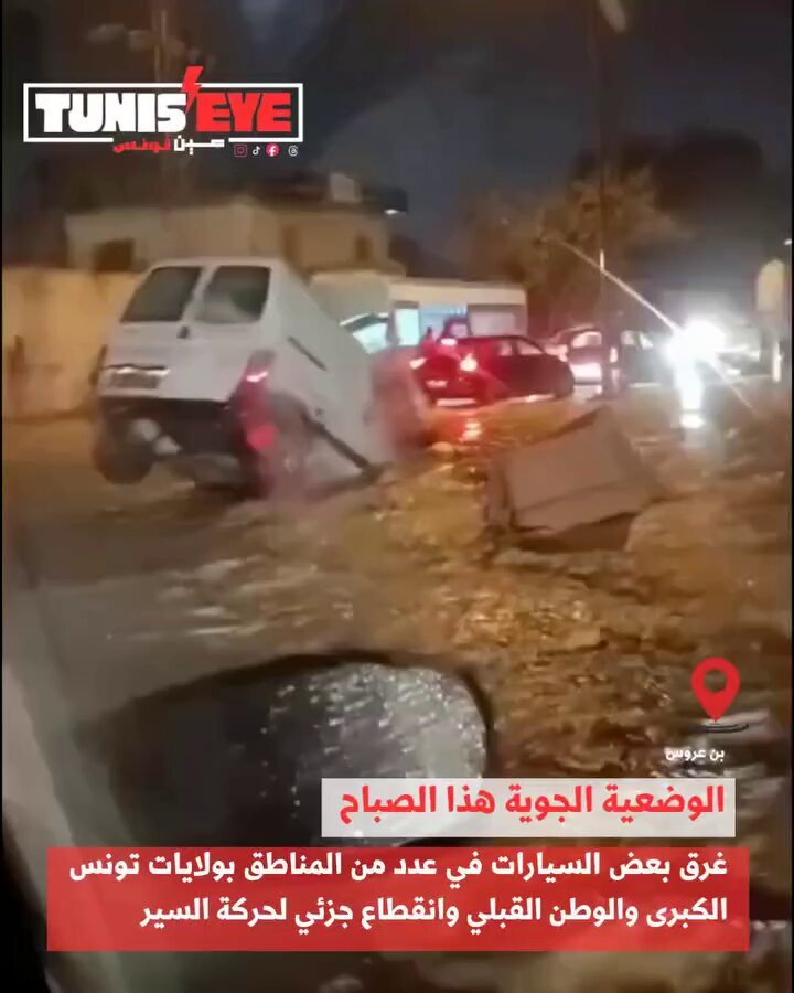 🇹🇳 🔴 | La tempête Harry affecte la Tunisie avec de fortes pluies, causant d’importantes inondations et le placement de plusieurs gouvernorats en état d’alerte. ▪️ À Tunis, les précipitations enregistrées sur les dernières 24 heures ont atteint un niveau jamais observé depuis plus de 50 ans, avec 150 mm en 4 à 5 heures et jusqu’à 205 mm dans certains secteurs de l’Est de la capitale. #Tunisie #Tunisia #تونس