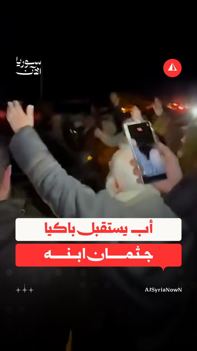 "عريس الزين يتهنى".. مشهد مؤثر لأب يستقبل جثمان ابنه إثر مقتله في كمين نفّذته قسد بعناصر الجيش السوري