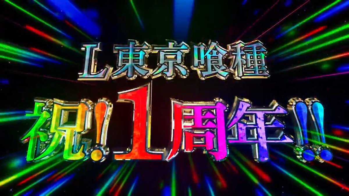 ✨✨✨ 1st ANNIVERSARY✨✨✨ おかげさまで 2月3日に「L 東京喰種」が導入1周年を迎えます‼ 皆様ありがとうございます。 そこで、導入1周年を記念して キャンペーン第1弾を開催しています！ パチンコパチスロ東京喰種プロジェクトサイトで確認！