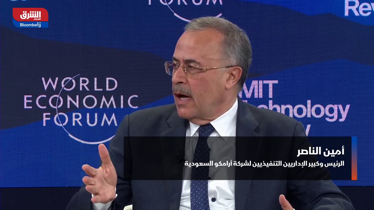 أكد رئيس #أرامكو السعودية أمين الناصر في #منتدى_دافوس أن #الذكاء_الاصطناعي رفع إنتاجية بعض الآبار 40%، وأسهم في عائدات 6 مليارات دولار خلال عامين.