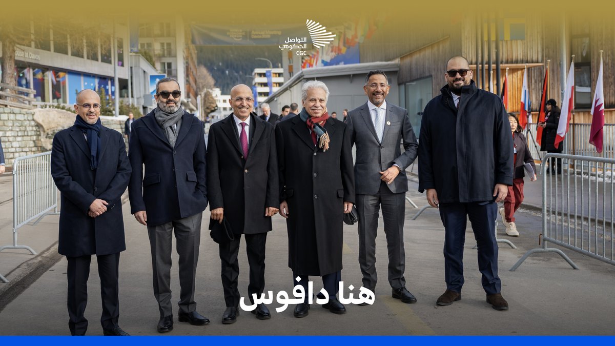 هنا دافوس؛ حيث تشارك المملكة في المنتدى الاقتصادي العالمي. وزارة الاقتصاد والتخطيط