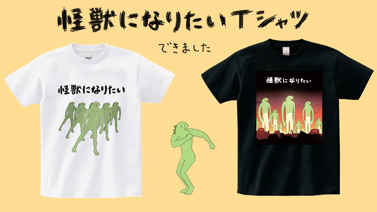 怪獣になりたいTシャツできました