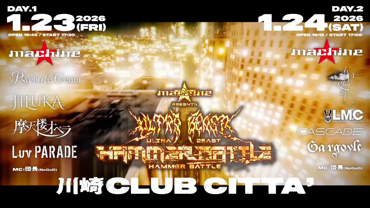 【LIVE配信】 machine主催 「ULTRA BEAST HAMMER BATTLE」 1月23日(金)・24(土)の2日間にわたりニコ生で配信決定！ ■放送概要 2026年1月23日(金) ・24日（土） machine主催「ULTRA BEAST HAMMER BATTLE」 神奈川・川崎 CLUB CITTA' [MC] 団長NoGoD 【DAY1】 ＜放送日時＞ 2026年1月23日(金) 17時30分～放送START ＜出演＞ machine / Psycho le Cému / JILUKA / 摩天楼オペラ / Luv PARADE ※「JILUKA」の配信はございません。予めご了承ください。 ＜番組ページ＞ 【DAY2】 ＜放送日時＞ 2026年1月24日(土) 17時00分～放送START ＜出演＞ machine / 有村竜太朗 / LM.C / CASCADE / Gargoyle ※「LM.C」の配信はございません。予めご了承ください。 ＜番組ページ＞ ■チケット価格 【DAY１】4,000円（税込）+サービス手数料 400円 【DAY２】4,000円（税込）+サービス手数料 400円 ※チケット購入時に「お目当てのアーティスト」のアンケート回答が必要になりますので、1組選択して頂くようお願いします。 ■チケット販売期間 1月20日(火)19時00分 ～2月21日(土)20時00分 ■タイムシフト視聴期間 2026年2月21日(土)23時59分まで ※期間中であれば何度でも、生放送終了後に番組を視聴することが可能です。 ※上記期間を過ぎると、視聴の途中であっても番組を見ることができなくなります。 視聴チケット販売はこちら≫ ━━━━━━━━━━━━━━━━ 【NEXT LIVE】 machine主催 「ULTRA BEAST HAMMER BATTLE」 ★DAY.1 2026年1月23日(金) 川崎 CLUB CITTA' 開場16:45 / 開演17:30 [ACT] ・machine ・Psycho le Cému ・JILUKA ・摩天楼オペラ ・Luv PARADE [MC] ・団長NoGoD 【machine member】 Vo.HAKUEI Gu.Kiyoshi Dr.CHARGEEEEEE... Mp.COLA ----- ★DAY.2 2026年1月24日(土) 川崎 CLUB CITTA' 開場16:15 / 開演17:00 [ACT] ・machine ・有村竜太朗 ・LM.C ・CASCADE ・Gargoyle [MC] ・団長NoGoD 【machine member】 Vo.HAKUEI Gu.Kiyoshi Ba.DEN Dr.CHARGEEEEEE... Mp.COLA ----- オールスタンディング ★ 9,000円 (税込/D別) ［TICKET］ ⚫︎絶賛発売中！ ・イープラス ・ローソンチケット ・チケットぴあ [総合問]サイレンエンタープライズ 03-3447-8822(平日12:00〜18:00） ━━━━━━━━━━━━━━━━ 【EVENT LIVE】 2026年4月12日(日) 東京・Zepp Shinjuku 渋谷REX 15th Anniversary presents. 「ホントノミリョク」 開場 12:45 / 開演 13:30 前売 9,000円 (税込/D別) ［出演］ ・machine ・甘い暴力 ・アルルカン ・Psycho le Cému ・BugLug ・vistlip ・Royz ［チケット］ 一般発売 3月14日(土)10:00 ～ ↓↓↓↓↓ 【machine member】 Vo.HAKUEI Gu.Kiyoshi Dr.CHARGEEEEEE... Mp.COLA ━━━━━━━━━━━━━━━━ 【Music Video】 machine「Hero 2025」 Music Video machine「機械児 2025」 Music Video ━━━━━━━━━━━━━━━━ 【Official Fan Club】 DEAD STOCK TOYS Official Fan Club OPEN！ ↓↓↓↓↓ ◆machine Official Website ◆machine Official Youtube Channel ◆machine Official X(旧Twitter) ◆HAKUEI Official X(旧Twitter) ◆Kiyoshi Official X(旧Twitter) ◆seek Official X(旧Twitter) ◆CHARGEEEEEE... Official X(旧Twitter) ◆COLA Official X(旧Twitter) ◆DEN Official X(旧Twitter) ＃machine ＃HAKUEI ＃Kiyoshi ＃machine主催 ＃ULTRABEAST ＃HAMMERBATTLE ＃DEADSTOCKTOYS ＃CLUBCITTA ＃PsycholeCému ＃JILUKA ＃摩天楼オペラ ＃LuvPARADE ＃有村竜太朗 ＃LMC ＃CASCADE ＃Gargoyle ＃団長 ＃ニコ生