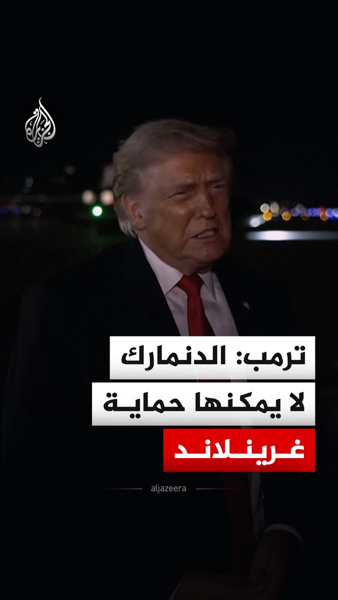 #ترمب يقول إن #الدنمارك لا يمكنها حماية #غرينلاند، وإن "مجرد ذهاب سفينة إلى هناك قبل 500 عام ثم مغادرتها لا يمنحهم حق ملكية" #فيديو