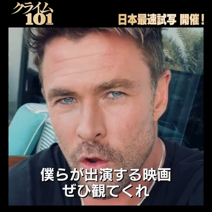 \🎬日本最速上映❗️/ 『#クライム101』試写会へ 1️⃣0️⃣1️⃣名様をご招待🎞️ #クリス・ヘムズワース、#マーク・ラファロ、#ハル・ベリー からメッセージ👇 フォロー&リポストで応募 1/29(木)開催📽️【詳細は動画の後半へ】 痕跡0の<完全犯罪> 事件は必ず、 ロサンゼルス国道101号線で起きる。