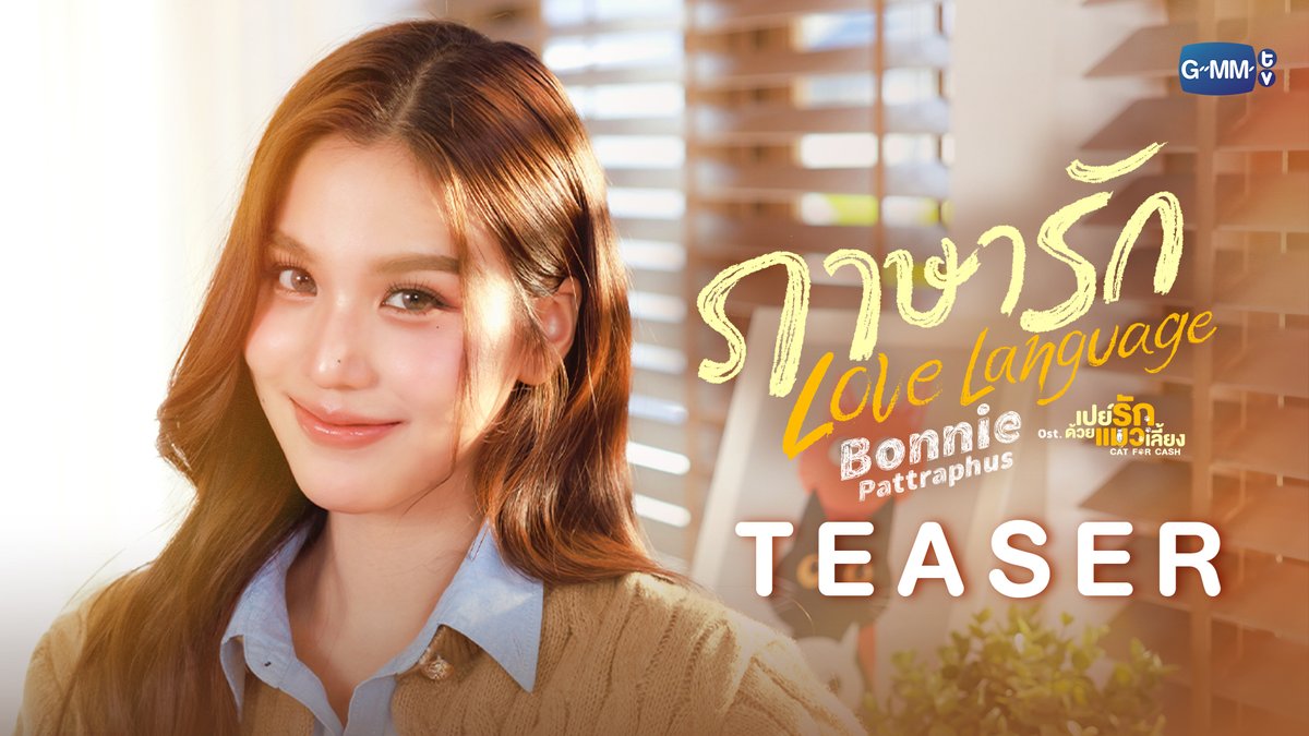 [Teaser] ภาษารัก (Love Language) Ost. เปย์รักด้วยแมวเลี้ยง - Bonnie Pattraphus 📍Official MV Today on YouTube : GMMTV RECORDS #LoveLanguage_MV #CatForCashEP1 #CatForCash #GMMTV bonny