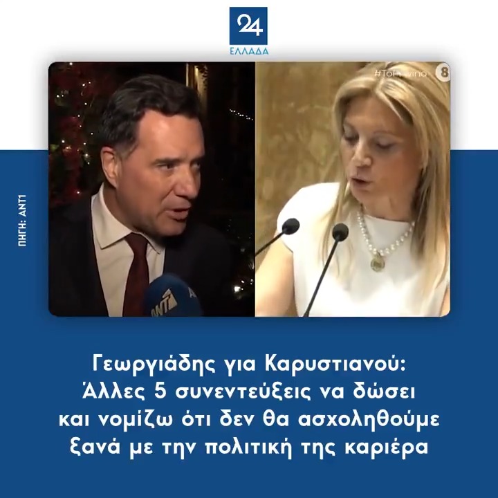 Γεωργιάδης για Καρυστιανού: Άλλες 5 συνεντεύξεις να δώσει και νομίζω ότι δεν θα ασχοληθούμε ξανά με την πολιτική της καριέρα